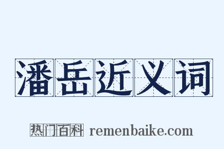 潘岳近义词是什么意思的图片